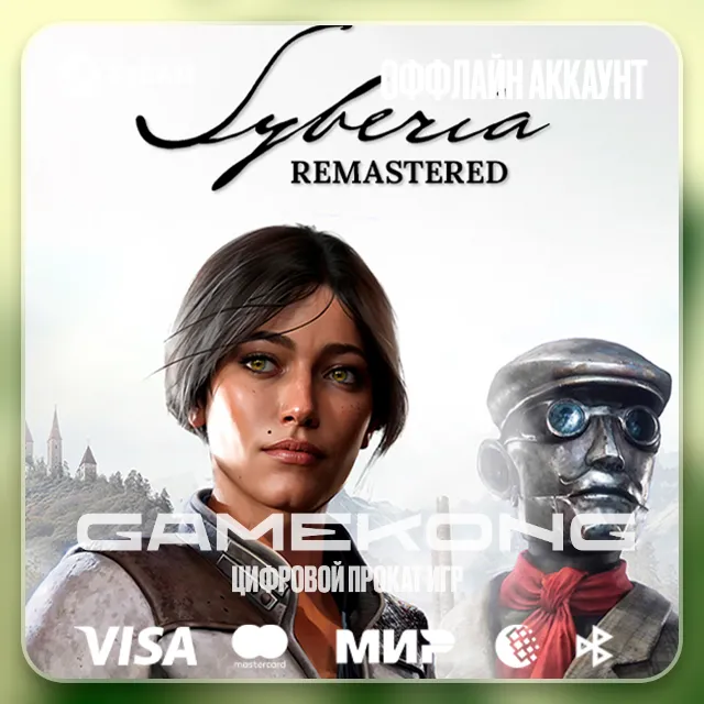 📛Syberia - Remastered・STEAM・АККАУНТ・ОФФЛАЙН