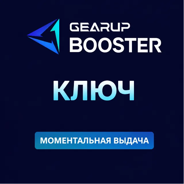 КЛЮЧ GearUP PC 1-12 месяцев | Автовыдача | GearUP BOOSTER код
