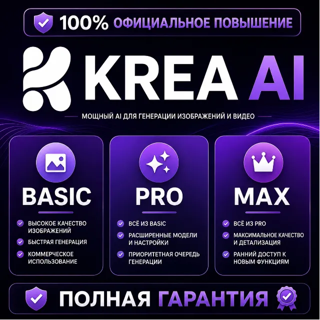 Krea AI Basic/Pro/Max | 1–12 мес | В реальном времени | ПОЛНАЯ ГАРАНТИЯ