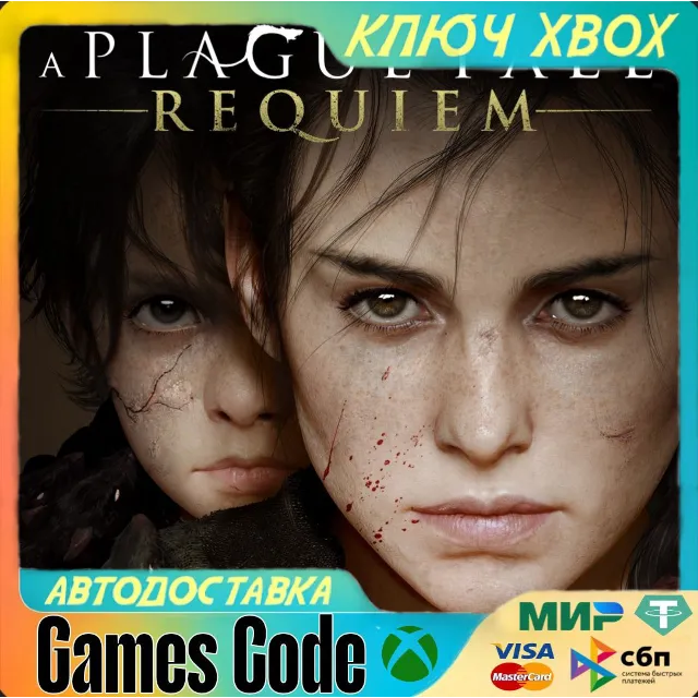 ✅A Plague Tale: Requiem✅XBOX🔑КЛЮЧ🔑