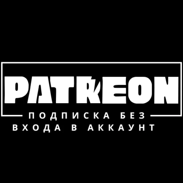 ПАТРЕОН ПОДПИСКА БЕЗ ВХОДА В АККАУНТ ОТ 1$ ПОДАРОЧНАЯ PATREON  (минимум 1 месяц)