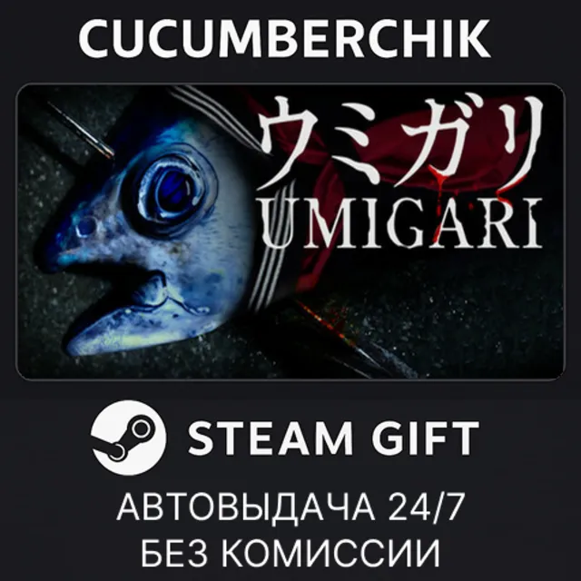 UMIGARI | ウミガリ✅STEAM GIFT AUTO✅RU+МИР
