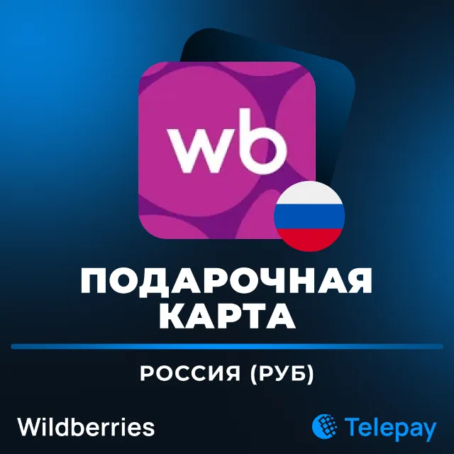 Wildberries подарочная карта | Россия | РУБ