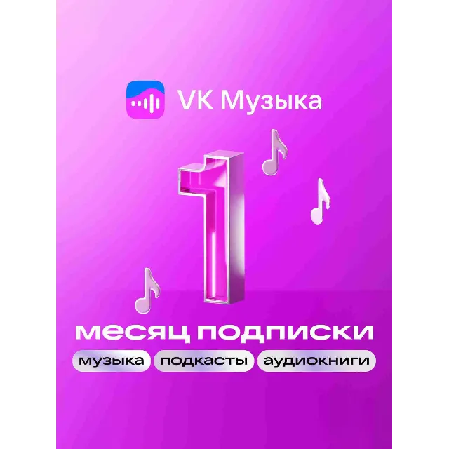 VK МУЗЫКА ПРОМОКОД НА 30 ДНЕЙ 🔥