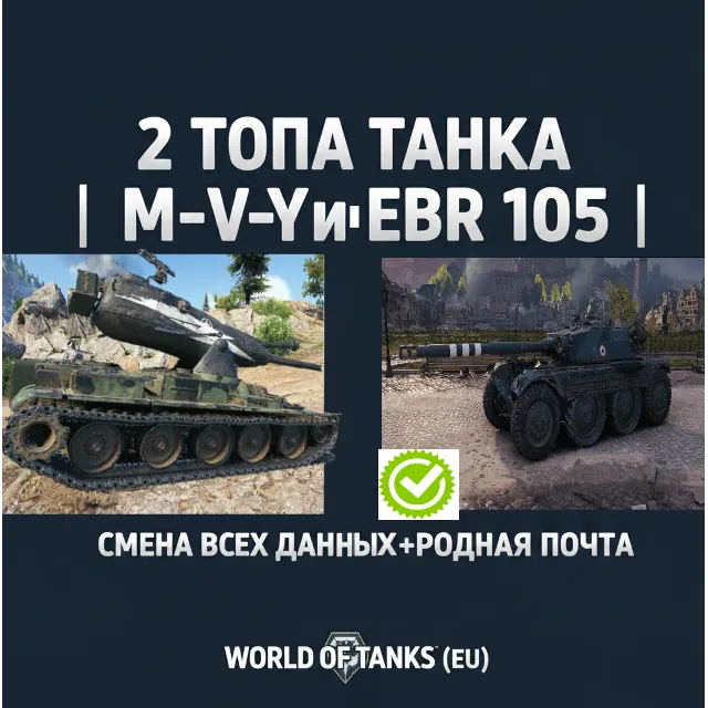 2 ТОПА ТАНКА | M-V-Y и EBR 105 | СМЕНА ВСЕХ ДАННЫХ+РОДНАЯ ПОЧТА|WORLD OF TANKS (EU)