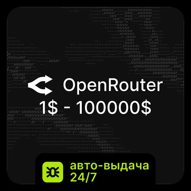 АВТО 24/7 | OpenRouter | Пополнение Без Входа | 1$ - 100,000$