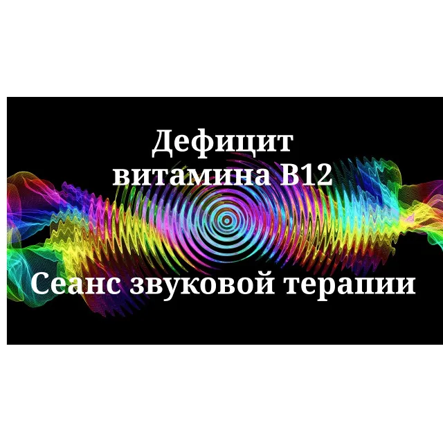 Дефицит витамина B12 _ Сеанс звуковой терапии