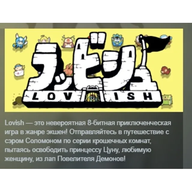 Lovish АВТОДОСТАВКА STEAM GLOBAL МГНОВЕННО ЛИЦЕНЗИЯ