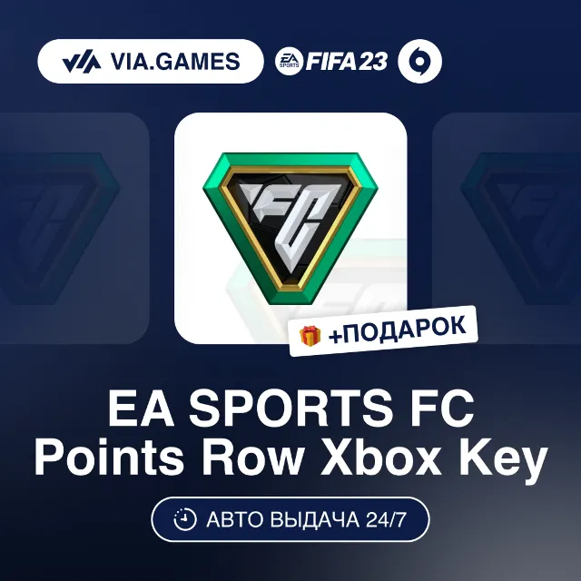 EA SPORTS 1050-12000 FC Points (Xbox Ключ) НЕ ДЛЯ ВСЕХ СТРАН + ПОДАРОК