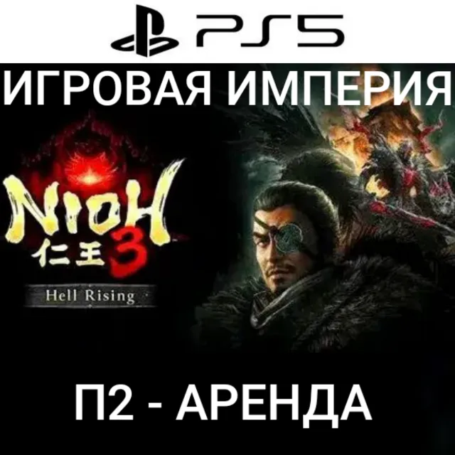 Nioh 3 + DLC Hell Rising PS5 П2 Аренда от 7 дней