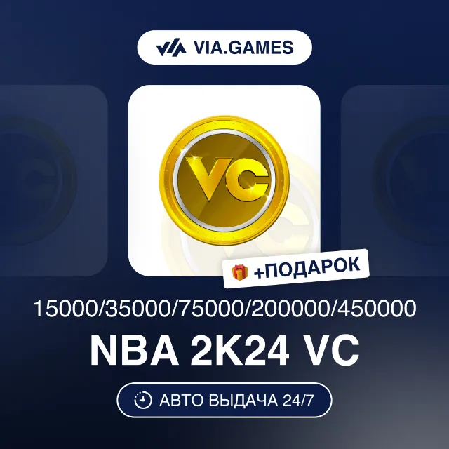 NBA 15000-450000 VC (Xbox Ключ) НЕ ДЛЯ ВСЕХ СТРАН + ПОДАРОК