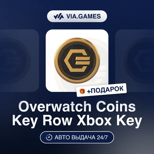 Overwatch 1000-11600 Coins (Xbox Ключ) НЕ ДЛЯ ВСЕХ СТРАН + ПОДАРОК