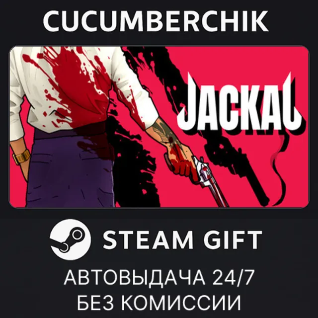 Jackal✅STEAM GIFT AUTO✅RU+МИР
