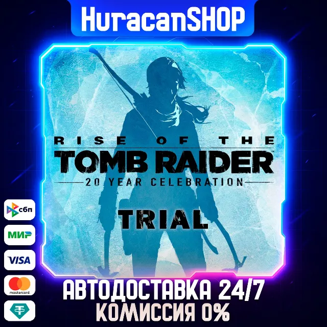 Rise of the Tomb Raider: 20 Year Celebration Авто МИР
