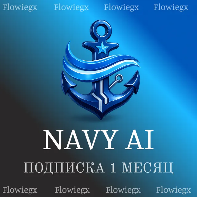 Navy AI | Подписка | Месяц