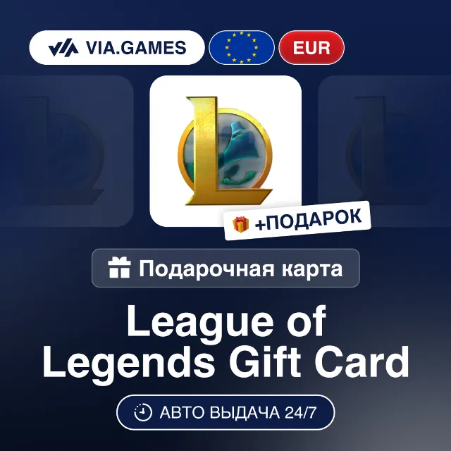 League of Legends 2-100 EUR (Ключ) Европейский Союз + ПОДАРОК