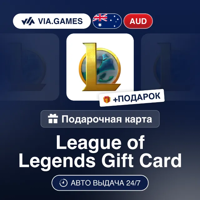 League of Legends 5-100 AUD (Riot Ключ) АВСТРАЛИЯ + ПОДАРОК