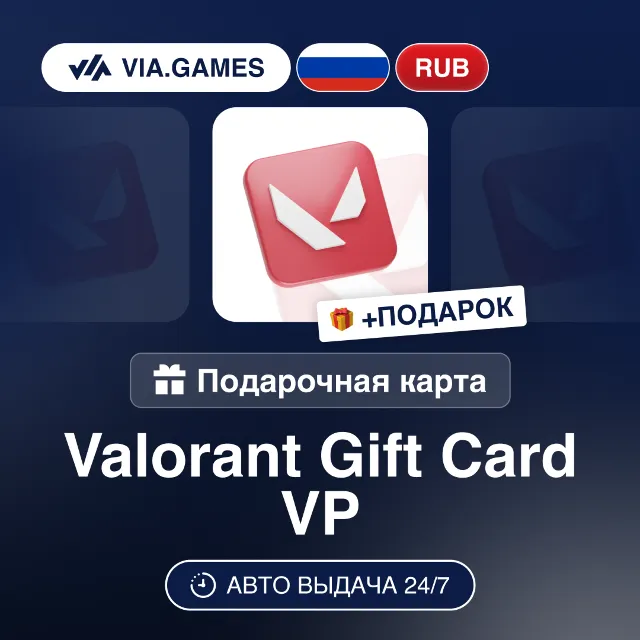 Подарочная Карта Valorant Riot 475-8700 VP РОССИЯ + ПОДАРОК