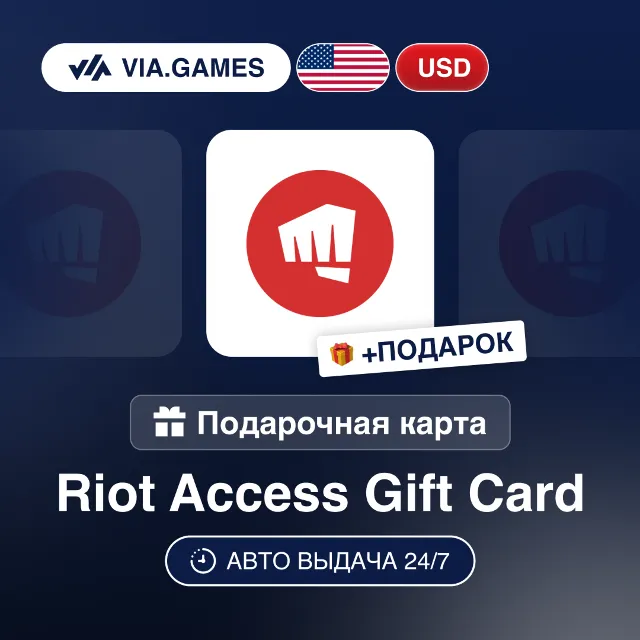 Подарочная Карта Riot Access 5-80 USD ЛАТИНСКАЯ АМЕРИКА + ПОДАРОК