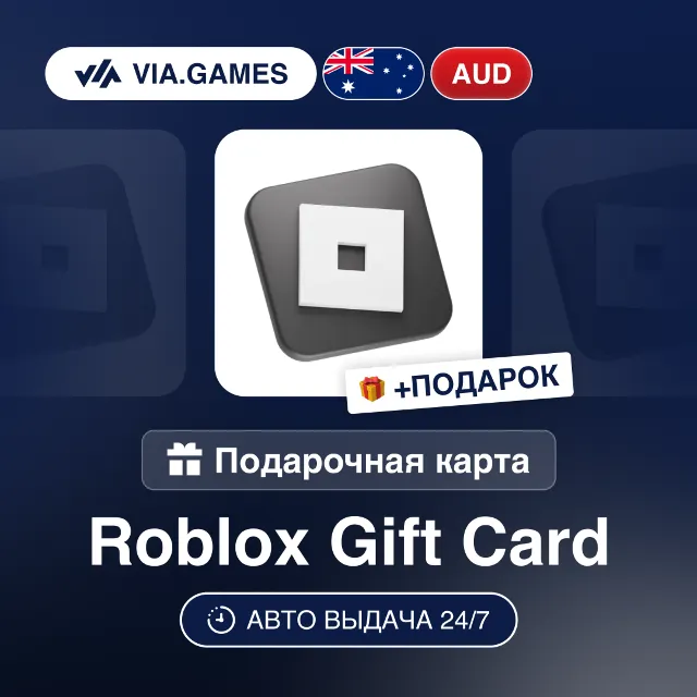 Подарочная Карта Roblox 10-140 AUD АВСТРАЛИЯ + ПОДАРОК