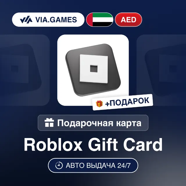 Подарочная Карта Roblox 20-350 AED ОАЭ + ПОДАРОК