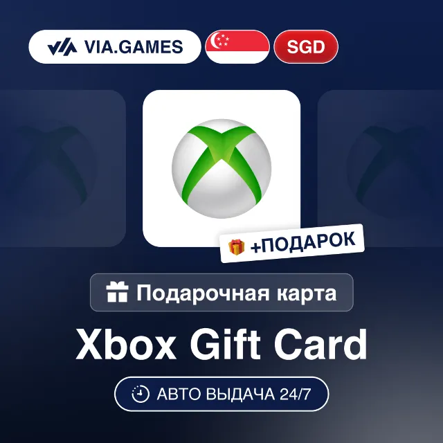 Подарочная Карта Xbox 20-50 SGD СИНГАПУР + ПОДАРОК