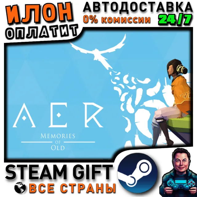 AER · Steam РОССИЯ и ВСЕ СТРАНЫ