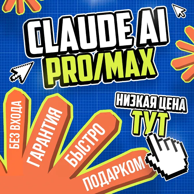 АКЦИЯ l Claude AI PRO - MAX l БЕЗ ОЧЕРЕДИ l БЫСТРО