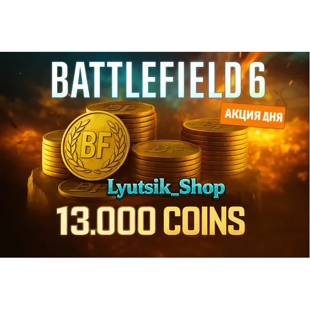 BFC монеты для Battlefield 6 и REDSEC ЛЮБАЯ ПЛАТФОРМА ПОДХОДИТ ДЯ РФ