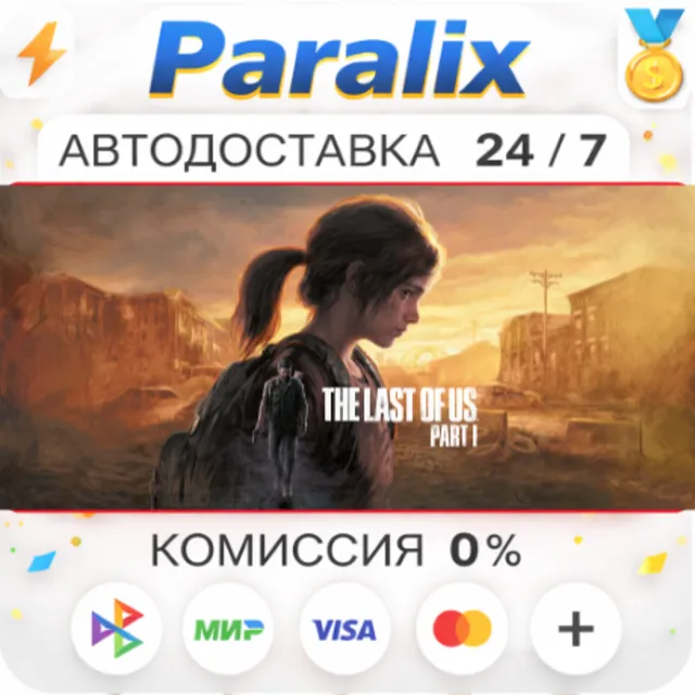 The Last of Us™ Part I Подарком стим +ВЫБОР РЕГИОНА