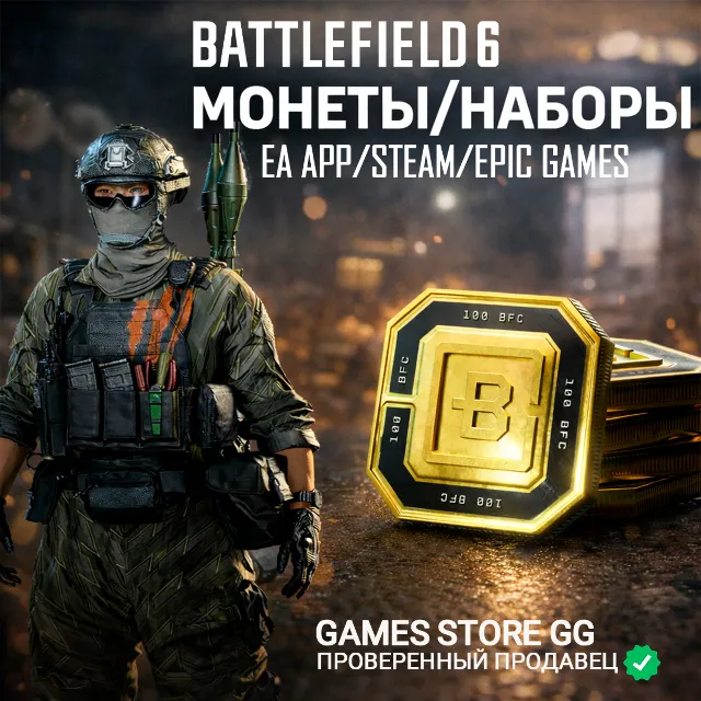 Battlefield 6 • МОНЕТЫ•НАБОРЫ - EA/STEAM/EPG