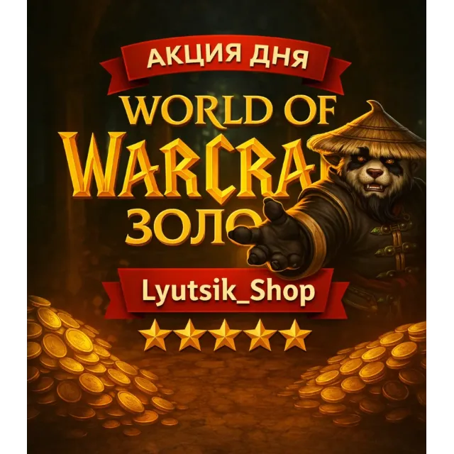 WOW Mists of Pandaria classic GOLD Plamegor