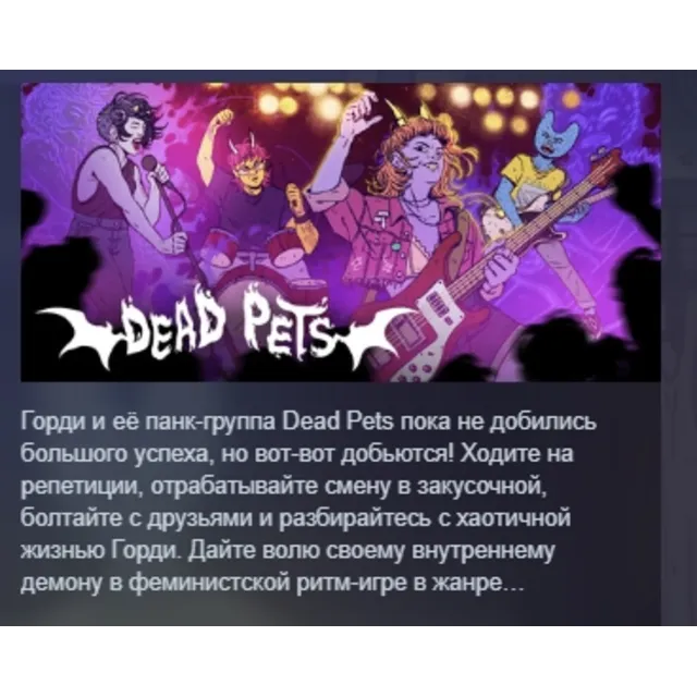 Dead Pets: A Punk Rock Slice of Life Sim АВТОДОСТАВКА STEAM GLOBAL МГНОВЕННО ЛИЦЕНЗИЯ