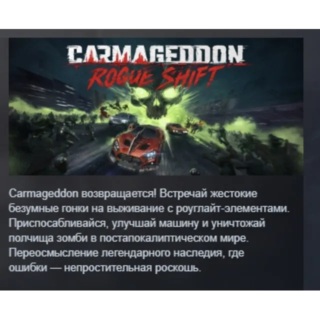 Carmageddon: Rogue Shift АВТОДОСТАВКА STEAM GLOBAL МГНОВЕННО ЛИЦЕНЗИЯ