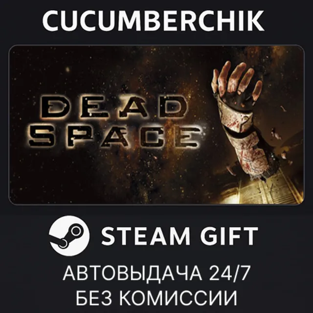 Dead Space (2008)✅STEAM GIFT AUTO✅RU+МИР