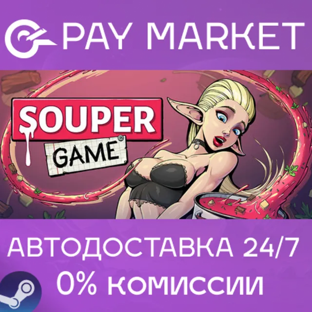 ⚡️Souper Game | АВТОДОСТАВКА [Россия Steam Gift]