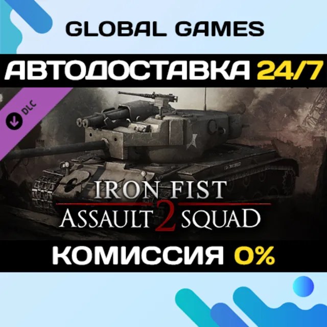 Men of War: Assault Squad 2 - Iron Fist🔑Steam Ключ РФ+СНГ