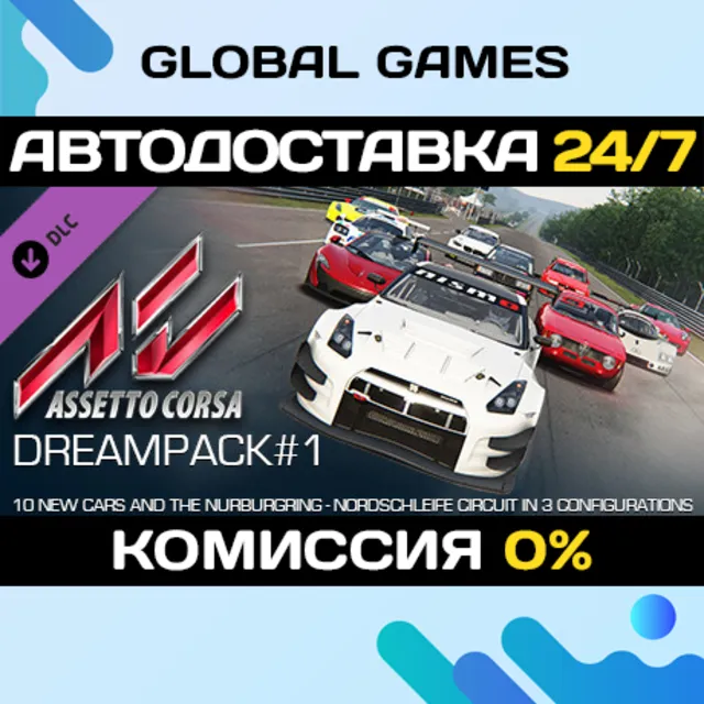 Assetto Corsa - Dream Pack 1 DLC STEAM 🚀АВТО