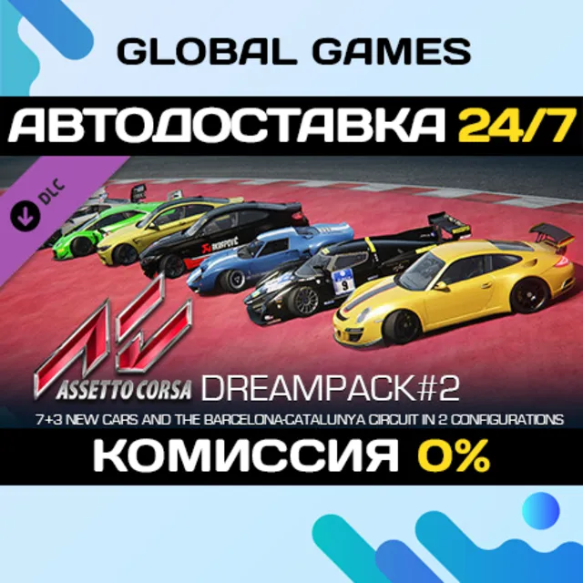 Assetto Corsa - Dream Pack 2 DLC STEAM 🚀АВТО