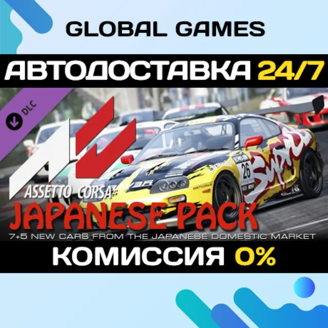 Assetto corsa - Japanese Pack DLC STEAM 🚀АВТО