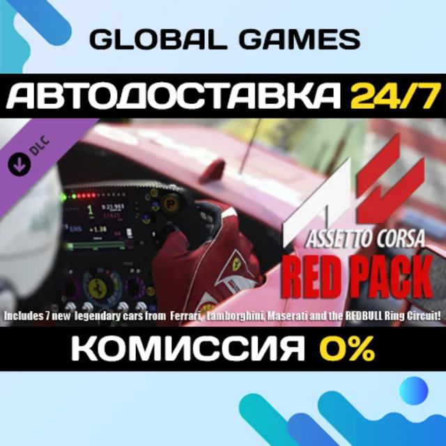 Assetto Corsa - Red Pack DLC STEAM 🚀АВТО