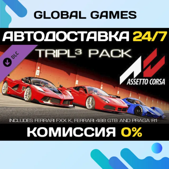Assetto Corsa - Tripl3 Pack DLC STEAM 🚀АВТО