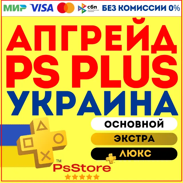 🔷 Апгрейд | Улучшить подписку PS Plus 🔷 Украина