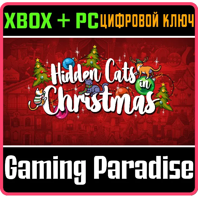 HIDDEN CATS IN CHRISTMAS XBOX + PC (WIN) КЛЮЧ/КОД