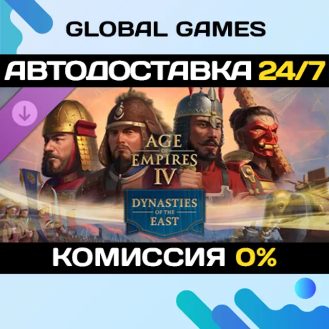 Age of Empires IV: Dynasties of the East DLC STEAM 🚀АВТО