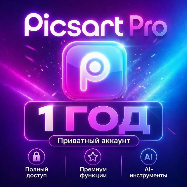 Picsart Pro 1 год | Приватный аккаунт | Ваша почта | Полный Premium доступ