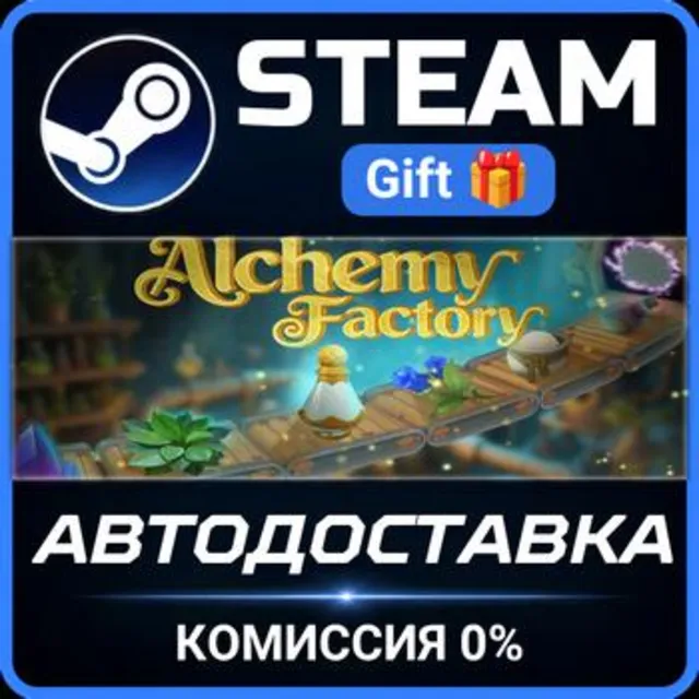 Alchemy Factory РОССИЯ RU Steam Gift СТИМ ГИФТ ПК АВТОДОСТАВКА ПОДАРОК