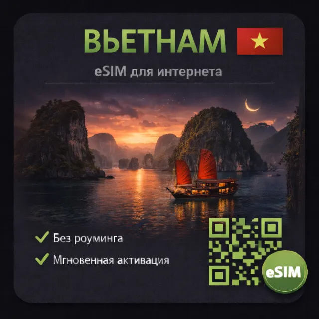 eSIM Вьетнам / Туристическая / для путешествий / мобильный интернет / есим