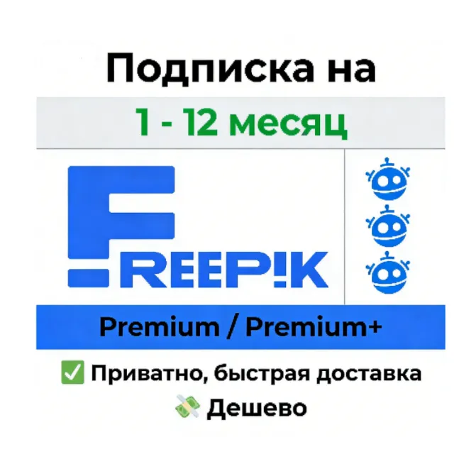 Премиум-доступ к Freepik | 30-дневная лицензия на скачи