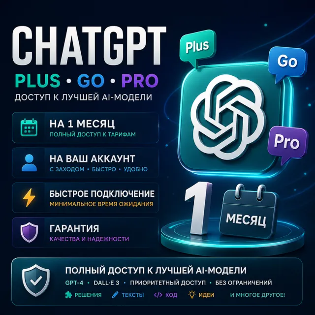 ChatGPT - Go Plus Pro / 1 месяц - официальная подписка + Кодекс / Полная гарантия